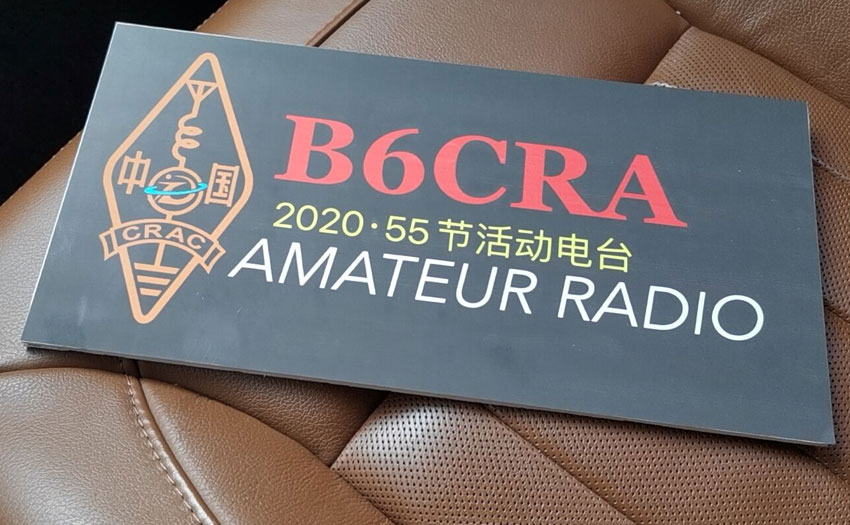 Notice on the "5.5 China Amateur Radio Festival" air communication activities in 2020